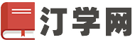 汀學(xué)網(wǎng)-專業(yè)后期修圖視頻課程